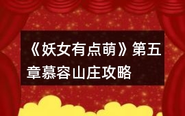 《妖女有點(diǎn)萌》第五章慕容山莊攻略