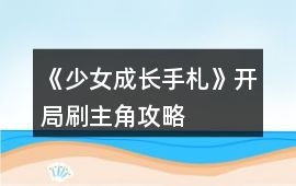 《少女成長手札》開局刷主角攻略