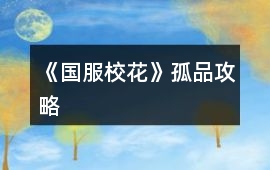 《國服校花》孤品攻略