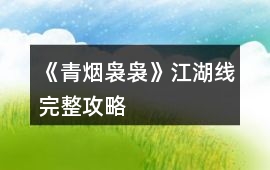 《青煙裊裊》江湖線完整攻略