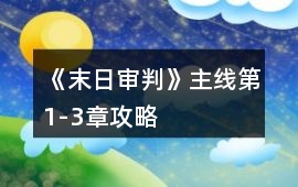 《末日審判》主線第1-3章攻略