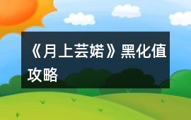 《月上蕓婼》黑化值攻略