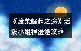 《廢柴崛起之途》活潑小姐程澄澄攻略