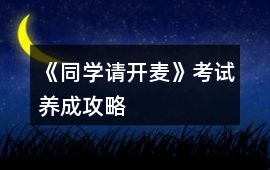 《同學請開麥》考試養成攻略