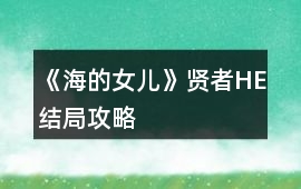 《海的女兒》賢者HE結(jié)局攻略
