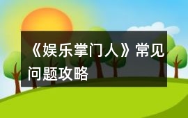 《娛樂掌門人》常見問題攻略