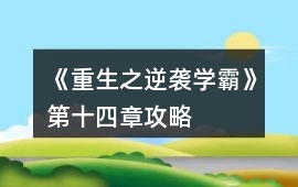 《重生之逆襲學霸》第十四章攻略
