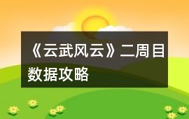 《云武風云》二周目數(shù)據(jù)攻略