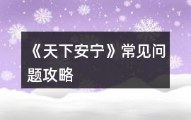 《天下安寧》常見問題攻略
