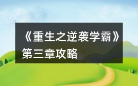 《重生之逆襲學霸》第三章攻略