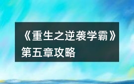 《重生之逆襲學霸》第五章攻略