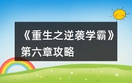 《重生之逆襲學霸》第六章攻略