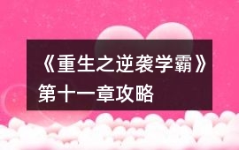 《重生之逆襲學霸》第十一章攻略