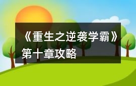 《重生之逆襲學霸》第十章攻略