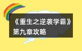 《重生之逆襲學霸》第九章攻略