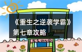 《重生之逆襲學(xué)霸》第七章攻略