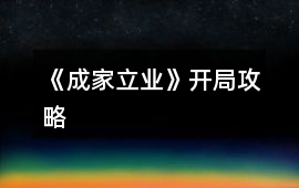 《成家立業》開局攻略