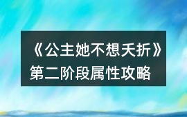 《公主她不想夭折》第二階段屬性攻略