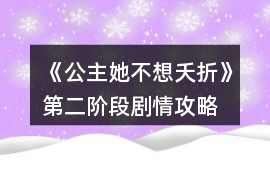 《公主她不想夭折》第二階段劇情攻略
