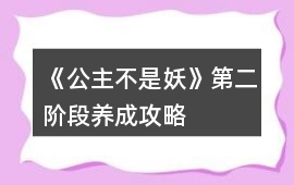 《公主不是妖》第二階段養成攻略