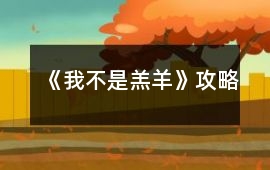 《我不是羔羊》攻略
