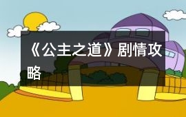 《公主之道》劇情攻略