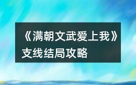 《滿朝文武愛上我》支線結局攻略