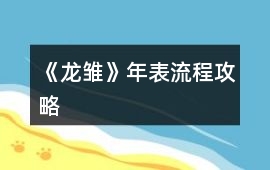 《龍雛》年表流程攻略