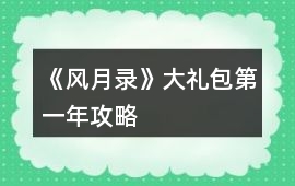 《風月錄》大禮包第一年攻略