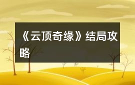 《云頂奇緣》結(jié)局攻略