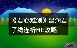 《君心難測》溫潤君子線連祈HE攻略
