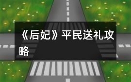 《后妃》平民送禮攻略