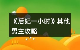 《后妃一小時》其他男主攻略