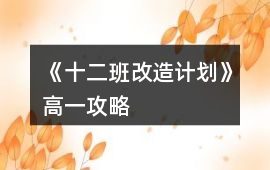 《十二班改造計劃》高一攻略