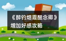 《醉釣煙霞醒念卿》增加好感攻略