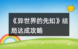 《異世界的先知》結局達成攻略