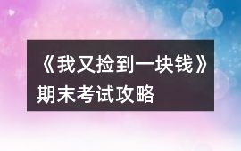 《我又撿到一塊錢》期末考試攻略