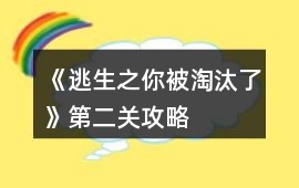 《逃生之你被淘汰了》第二關(guān)攻略