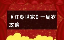 《江湖世家》一周歲攻略