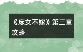 《庶女不嫁》第三章攻略