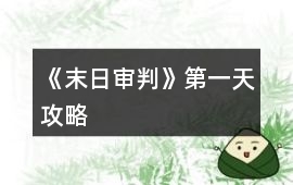 《末日審判》第一天攻略