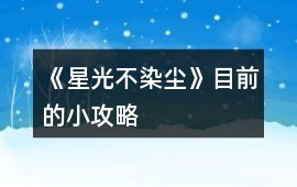 《星光不染塵》目前的小攻略