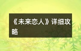 《未來戀人》詳細攻略