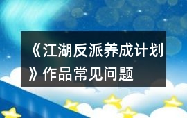 《江湖反派養(yǎng)成計(jì)劃》作品常見問題