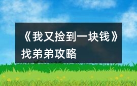 《我又撿到一塊錢》找弟弟攻略