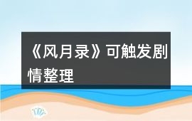 《風月錄》可觸發劇情整理