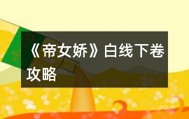 《帝女嬌》白線下卷攻略