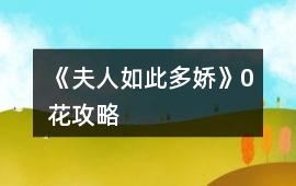 《夫人如此多嬌》0花攻略