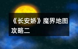 《長安嬌》魔界地圖攻略二