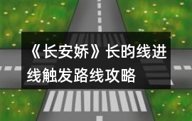 《長安嬌》長昀線進線觸發路線攻略